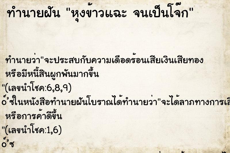 ทำนายฝันหุงข้าวแฉะจนเป็นโจ๊ก ทำนายฝันทำนายฝันหุงข้าวแฉะจนเป็นโจ๊ก